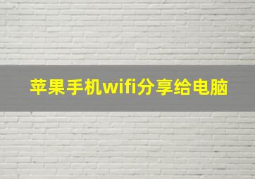 苹果手机wifi分享给电脑