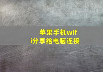 苹果手机wifi分享给电脑连接