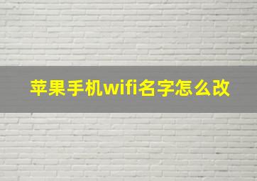 苹果手机wifi名字怎么改