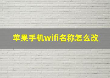 苹果手机wifi名称怎么改