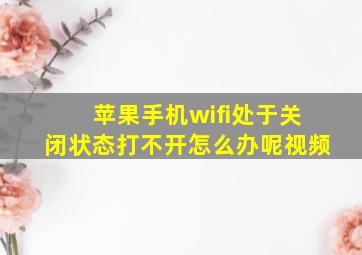 苹果手机wifi处于关闭状态打不开怎么办呢视频