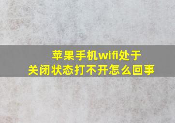 苹果手机wifi处于关闭状态打不开怎么回事