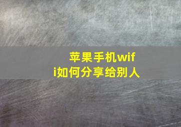 苹果手机wifi如何分享给别人