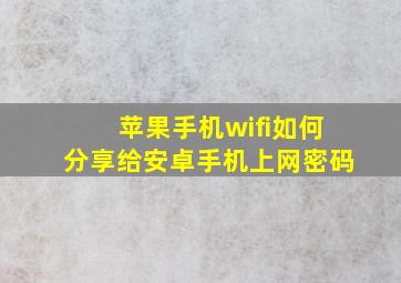 苹果手机wifi如何分享给安卓手机上网密码