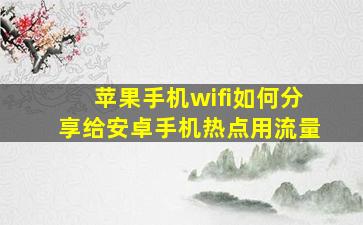 苹果手机wifi如何分享给安卓手机热点用流量