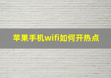 苹果手机wifi如何开热点