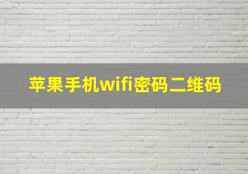 苹果手机wifi密码二维码