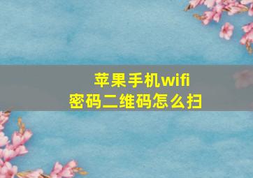 苹果手机wifi密码二维码怎么扫