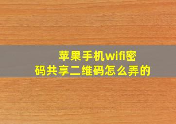 苹果手机wifi密码共享二维码怎么弄的