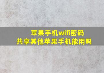 苹果手机wifi密码共享其他苹果手机能用吗