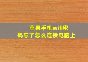 苹果手机wifi密码忘了怎么连接电脑上