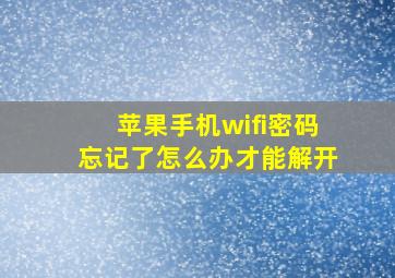 苹果手机wifi密码忘记了怎么办才能解开