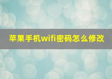 苹果手机wifi密码怎么修改