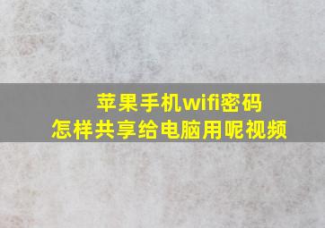 苹果手机wifi密码怎样共享给电脑用呢视频