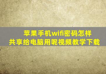 苹果手机wifi密码怎样共享给电脑用呢视频教学下载