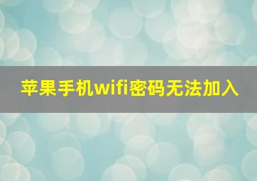 苹果手机wifi密码无法加入