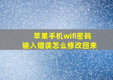 苹果手机wifi密码输入错误怎么修改回来