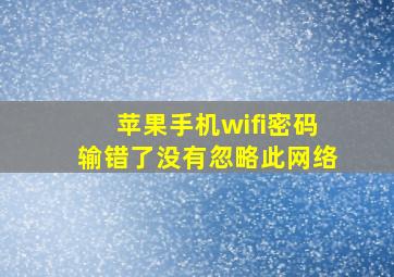 苹果手机wifi密码输错了没有忽略此网络