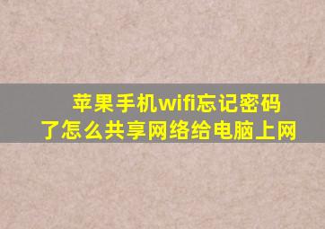 苹果手机wifi忘记密码了怎么共享网络给电脑上网