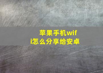 苹果手机wifi怎么分享给安卓