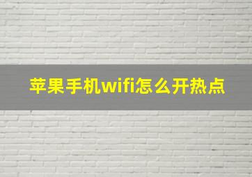 苹果手机wifi怎么开热点