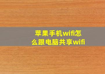 苹果手机wifi怎么跟电脑共享wifi