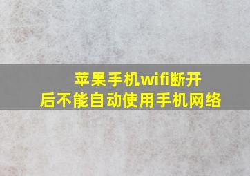 苹果手机wifi断开后不能自动使用手机网络