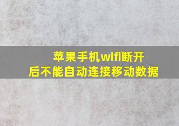 苹果手机wifi断开后不能自动连接移动数据