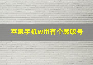 苹果手机wifi有个感叹号