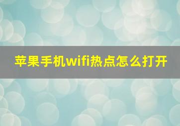 苹果手机wifi热点怎么打开