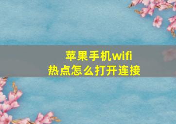 苹果手机wifi热点怎么打开连接