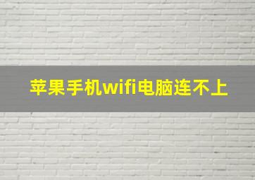 苹果手机wifi电脑连不上