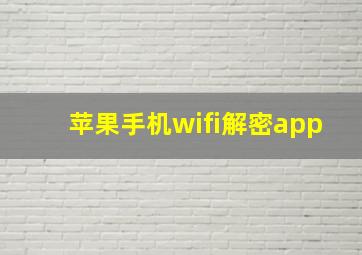 苹果手机wifi解密app