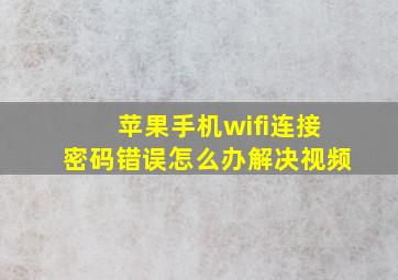 苹果手机wifi连接密码错误怎么办解决视频