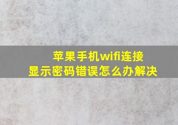 苹果手机wifi连接显示密码错误怎么办解决