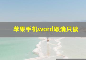 苹果手机word取消只读