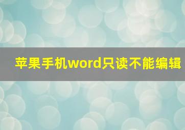 苹果手机word只读不能编辑