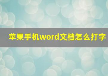 苹果手机word文档怎么打字