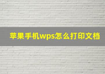 苹果手机wps怎么打印文档