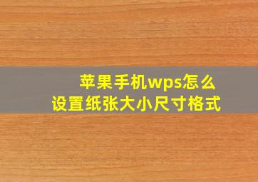 苹果手机wps怎么设置纸张大小尺寸格式