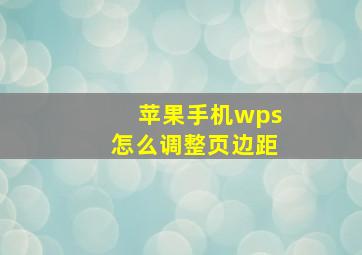 苹果手机wps怎么调整页边距