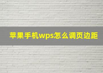 苹果手机wps怎么调页边距