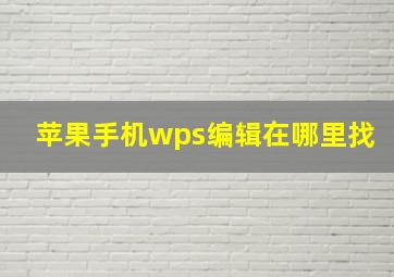 苹果手机wps编辑在哪里找