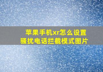 苹果手机xr怎么设置骚扰电话拦截模式图片