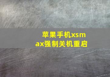 苹果手机xsmax强制关机重启