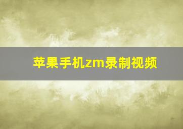 苹果手机zm录制视频