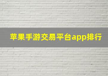 苹果手游交易平台app排行