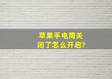 苹果手电筒关闭了怎么开启?