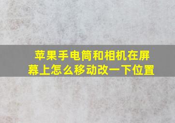 苹果手电筒和相机在屏幕上怎么移动改一下位置