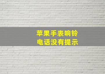 苹果手表响铃 电话没有提示